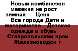 Новый комбинезон мавекня на рост 74, зимний.  › Цена ­ 1 990 - Все города Дети и материнство » Детская одежда и обувь   . Ставропольский край,Железноводск г.